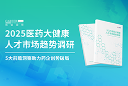 创势破局，静候春潮！Ezpay(中国)国际重磅发布《2025医药大健康人才市场趋势调研》