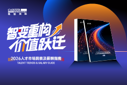 Ezpay(中国)国际发布《2026人才市场洞察及薪酬指南》